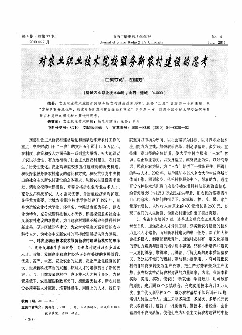 对农业职业技术院校服务新农村建设的思考