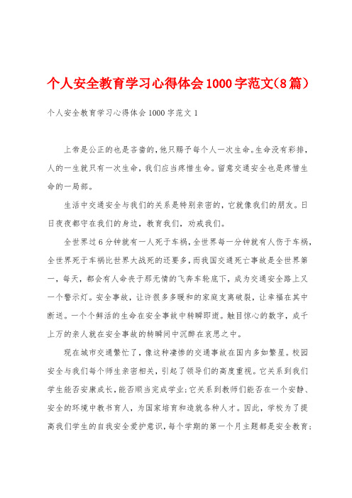 个人安全教育学习心得体会1000字范文(8篇)