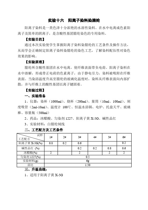 实验十六 阳离子染料染腈纶