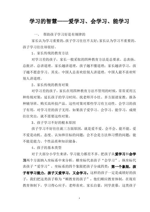 学习的智慧——爱学习、会学习、能学习