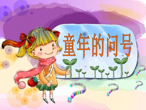 小学语文湘教版一年级下册第七单元《童年的问号》优质课公开课课件获奖课件比赛观摩课课件B005