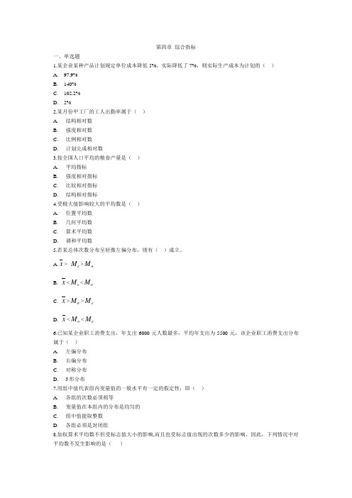 统计学综合指标习题讲课教案