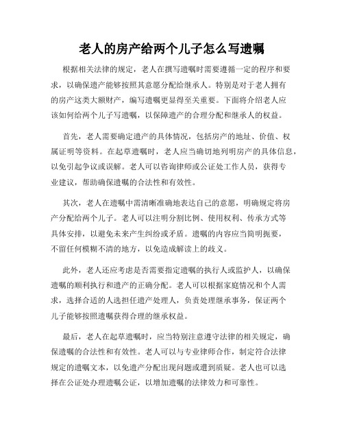 老人的房产给两个儿子怎么写遗嘱