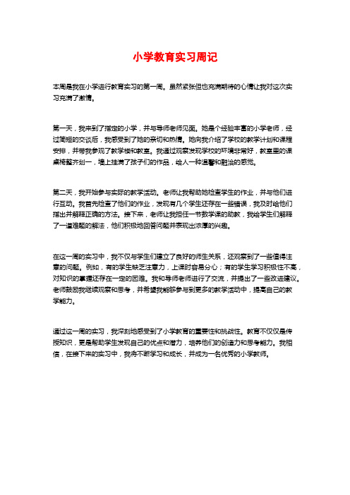 小学教育实习周记