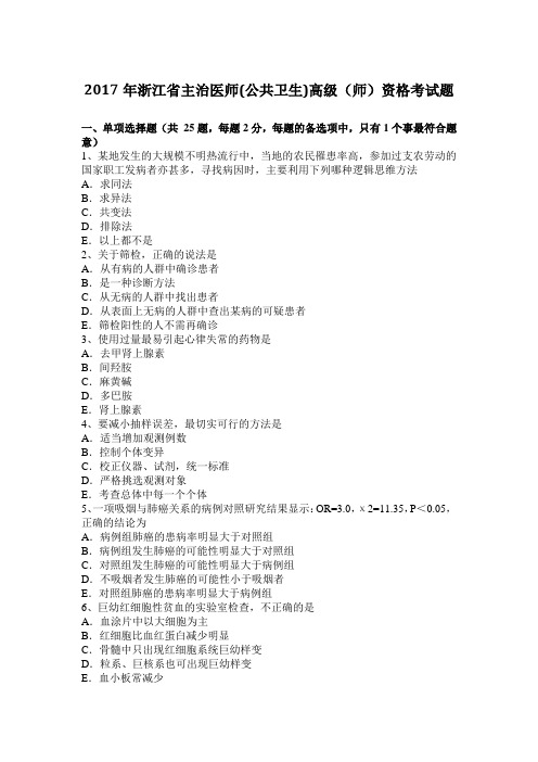 2017年浙江省主治医师(公共卫生)高级(师)资格考试题