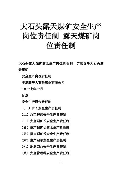 大石头露天煤矿安全生产岗位责任制 露天煤矿岗位责任制