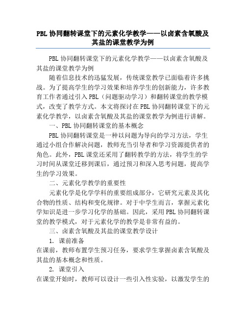 PBL协同翻转课堂下的元素化学教学——以卤素含氧酸及其盐的课堂教学为例