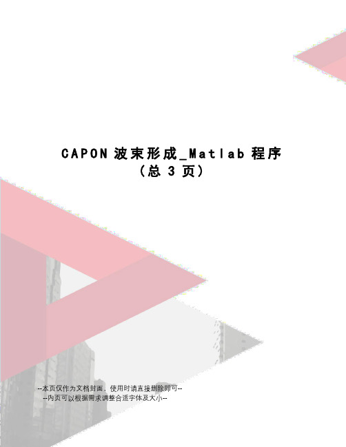 CAPON波束形成_Matlab程序