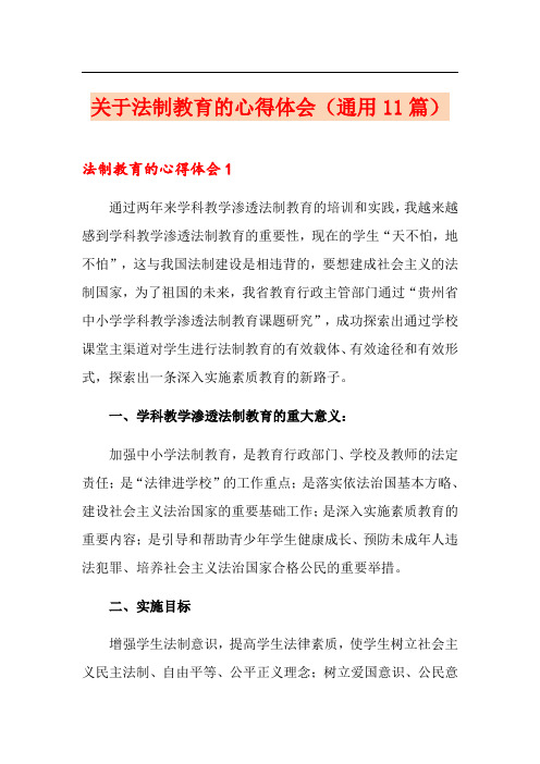 关于法制教育的心得体会(通用11篇)