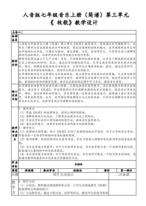 人音版七年级音乐上册(简谱)第三单元《牧歌》教学设计