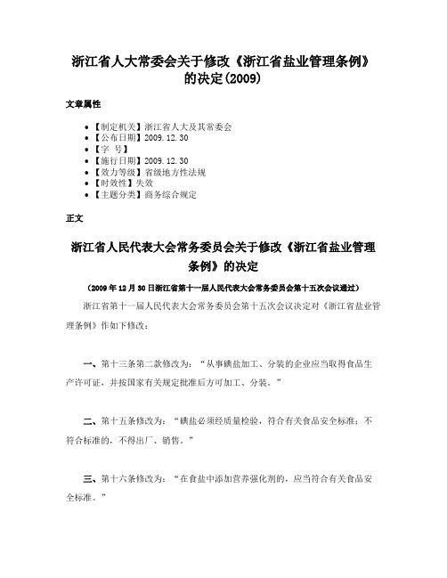 浙江省人大常委会关于修改《浙江省盐业管理条例》的决定(2009)