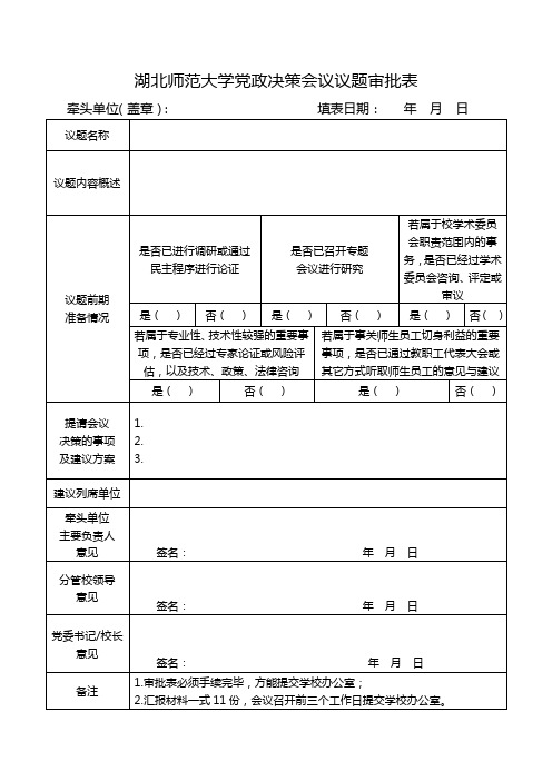 湖北师范大学党政决策会议议题审批表