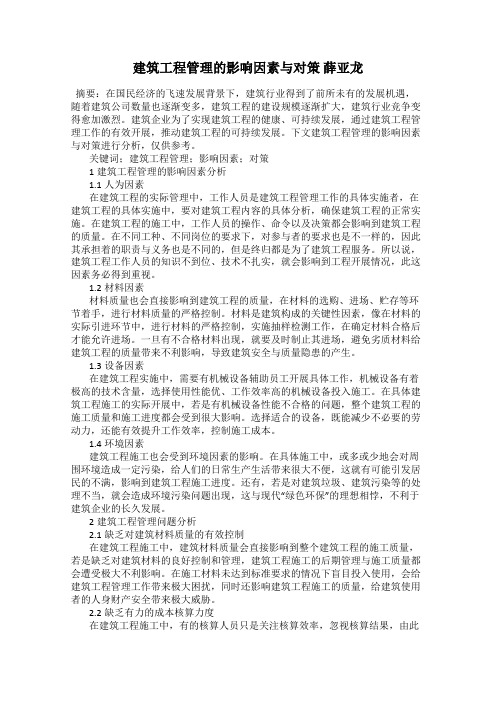 建筑工程管理的影响因素与对策 薛亚龙