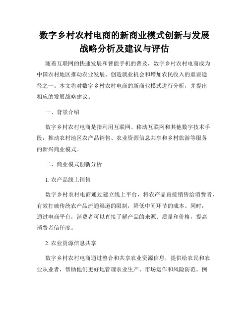 数字乡村农村电商的新商业模式创新与发展战略分析及建议与评估