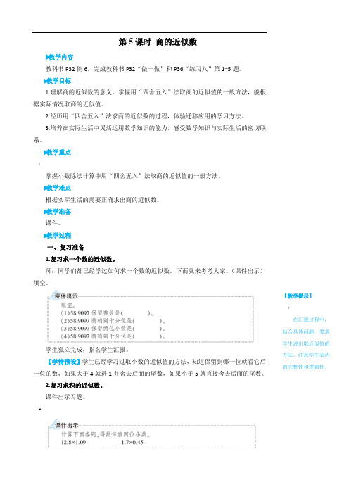 五年级上册数学教案--小数除法-第5课时-商的近似数人教版