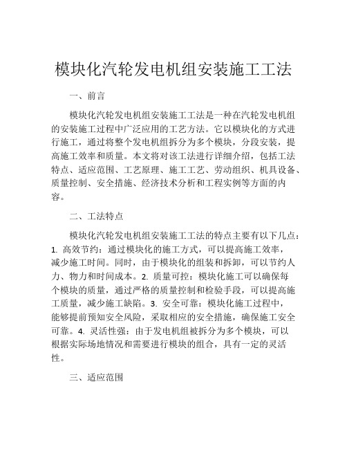 模块化汽轮发电机组安装施工工法(2)