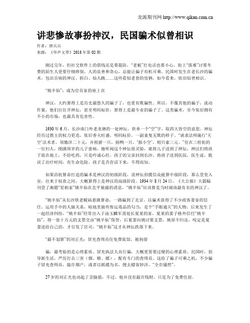 讲悲惨故事扮神汉,民国骗术似曾相识