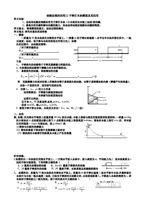 动能定理的应用三：子弹打木块模型及其应用