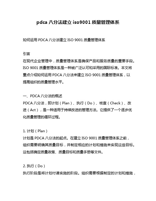 pdca八分法建立iso9001质量管理体系