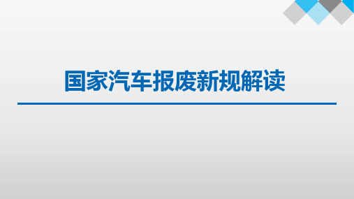 国家汽车报废新规