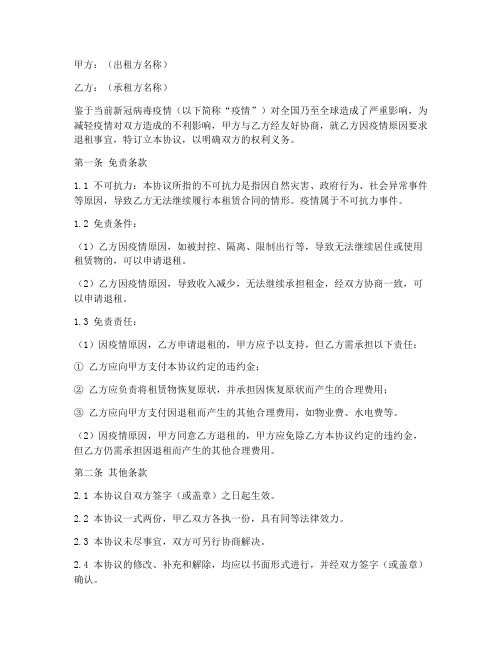 疫情退租协议免责条款