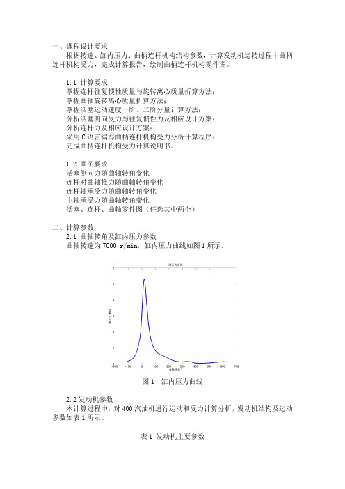 汽车设计课程设计计算说明书曲柄连杆机构受力分析