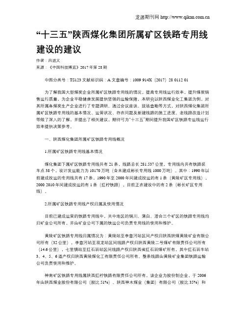 “十三五”陕西煤化集团所属矿区铁路专用线建设的建议