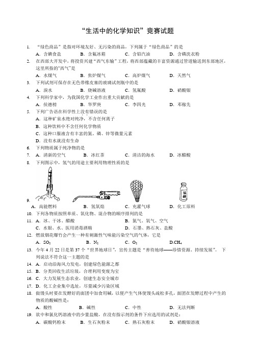 生活中化学知识-竞赛试题及答案