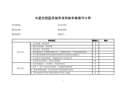 中医住院医师规范化培训教学查房、病例讨论、病历书写评分表