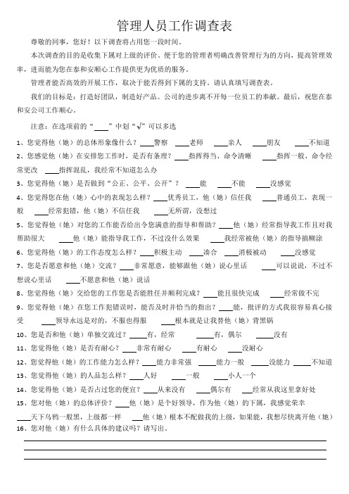 管理人员民意调查表