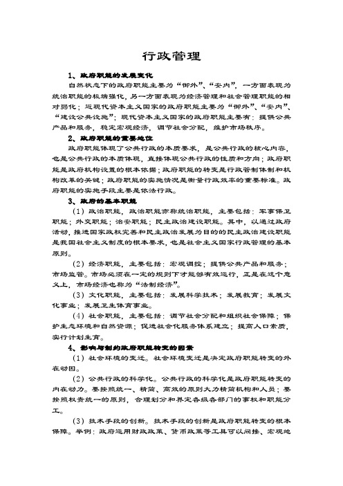 行政管理学习笔记