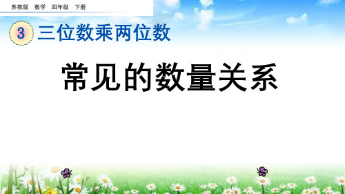 (2023春)苏教版四年级数学下册《常见的数量关系》PPT课件