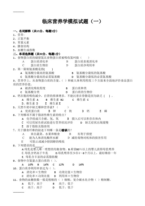 [整理]临床营养学模拟试题.