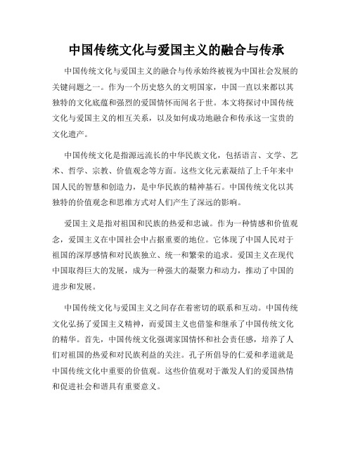 中国传统文化与爱国主义的融合与传承