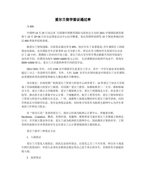 爱尔兰留学签证通过率