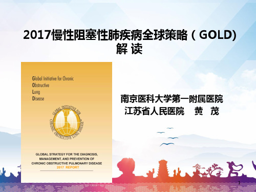 2.24慢性阻塞性肺疾病全球策略GOLD2017报告解读