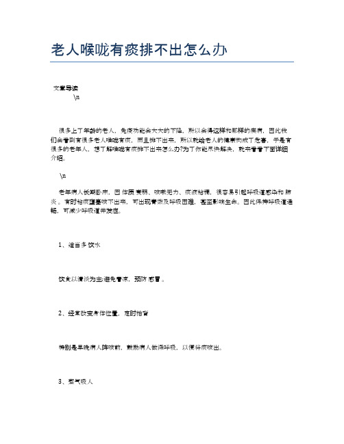 老人喉咙有痰排不出怎么办【养老医疗健康知识】