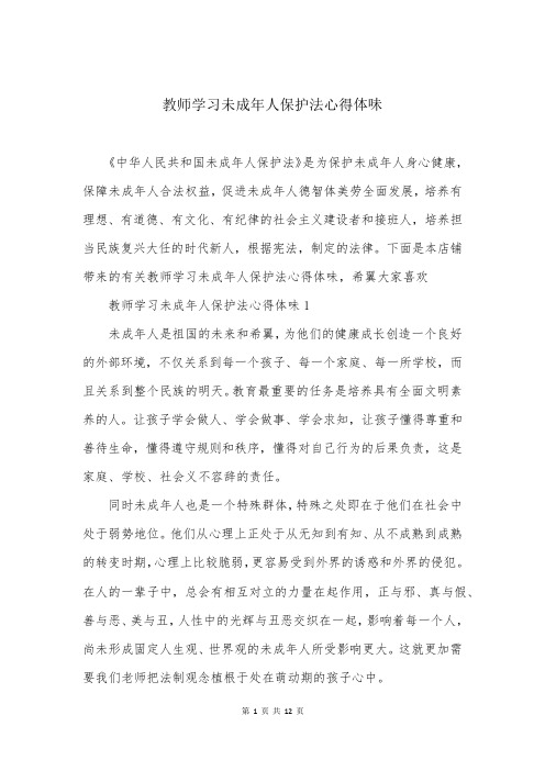 教师学习未成年人保护法心得体会