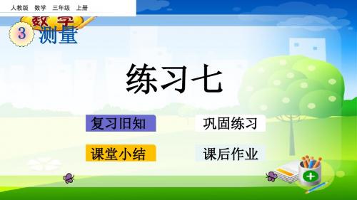 最新人教版三年级上册数学优质课件-3.9 练习七