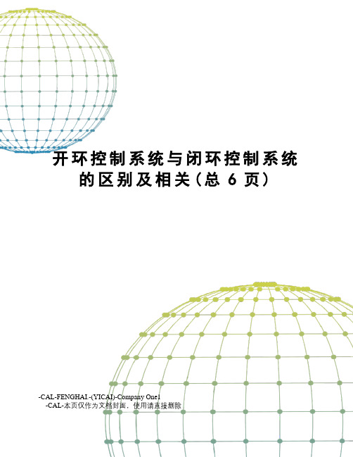 开环控制系统与闭环控制系统的区别及相关