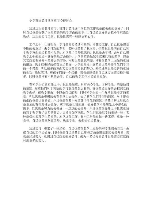 最新小学英语老师顶岗实习心得体会