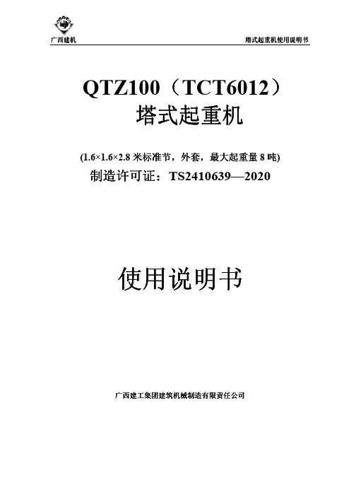 广西建机QTZ100(TCT6012)说明书(外套,拉力螺栓塔身,1.6米截面)