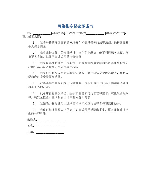 网络指令保密承诺书