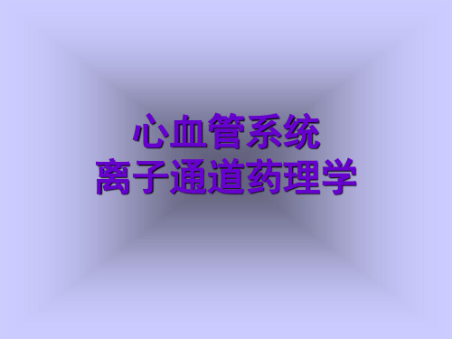 心血管系统离子通道药理学21钙拮、离子