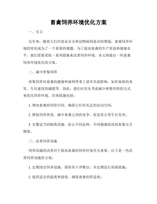 畜禽饲养环境优化方案