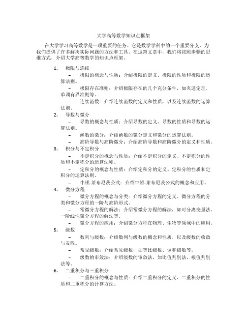 大学高等数学知识点框架