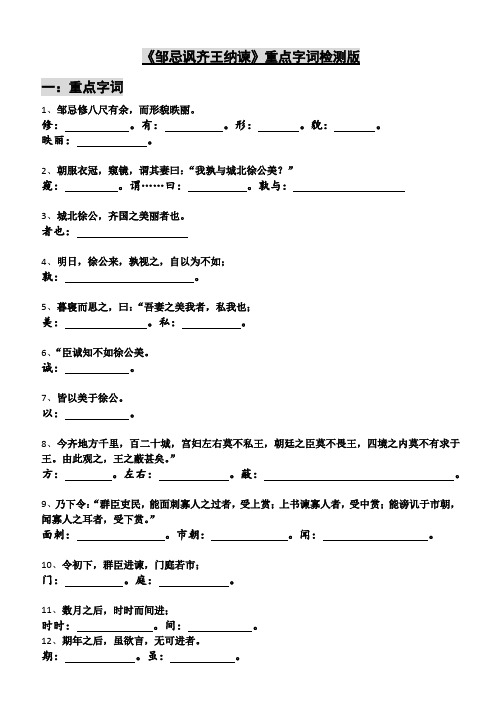 邹忌讽齐王纳谏重点字词检测版