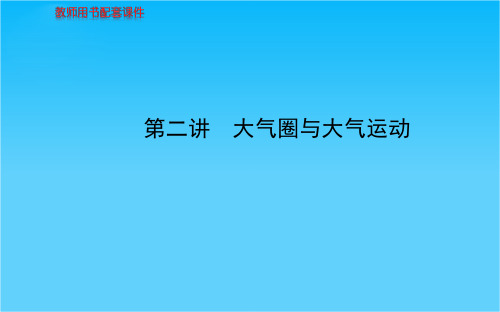 高考地理总复习 自然地理 第二单元 第二讲 大气圈与大气运动配套课件 新人教版