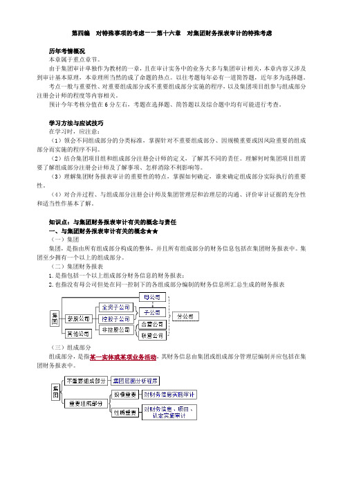 对特殊事项的考虑：第十六章 对集团财务报表审计的特殊考虑(审计2020-教材精讲)