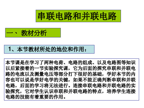 串、并联电路说课稿